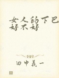 女人的下巴有痣好不好