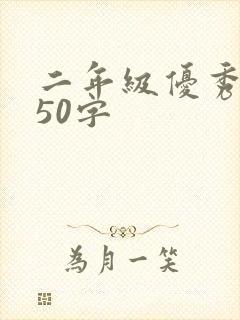 二年级优秀日记50字