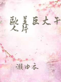 欧美巨大午夜黑人片