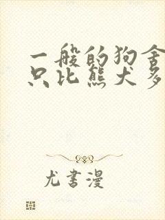 一般的狗舍买一只比熊犬多少钱