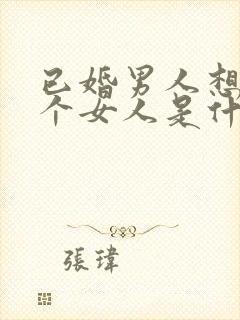 已婚男人想睡一个女人是什么心理