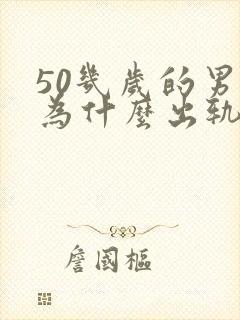 50几岁的男人为什么出轨