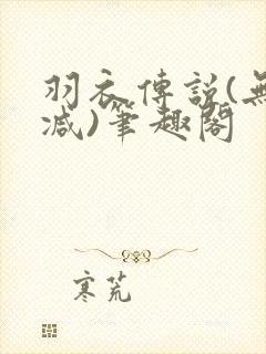 羽衣传说(无删减)笔趣阁