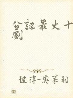 公认最火十部短剧