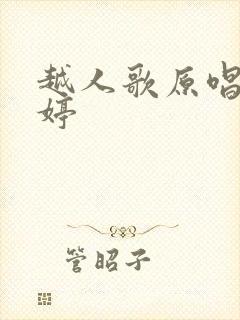 越人歌原唱金婷婷