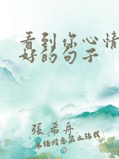 看到你心情就很好的句子