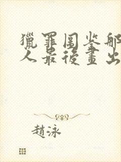 猎罪图鉴那个女人最后画出来了吗