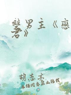 双男主《恋爱暴君》