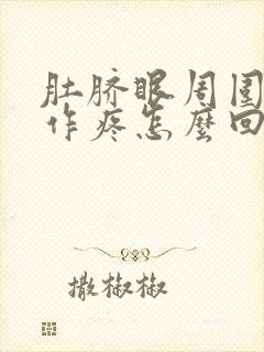 肚脐眼周围隐隐作疼怎么回事