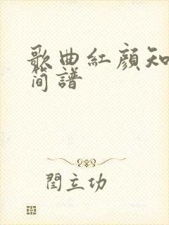 歌曲红颜知己的简谱