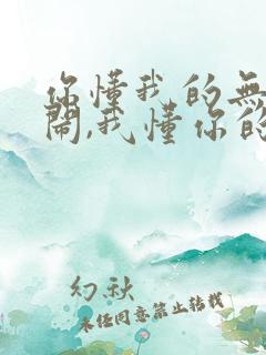 你懂我的无理取闹,我懂你的