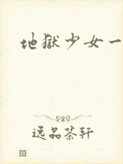 地狱少女一目连