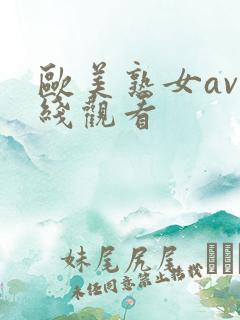 欧美熟女av在线观看
