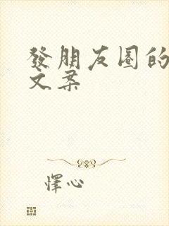 发朋友圈的一些文案