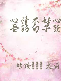 心情不好心里难受的句子发朋友圈