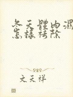 冬天体内湿气重怎样祛除