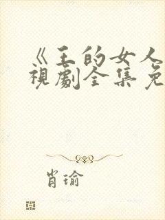 《王的女人》电视剧全集免费观看