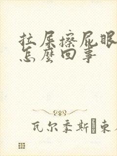 拉屎擦屁眼有血怎么回事