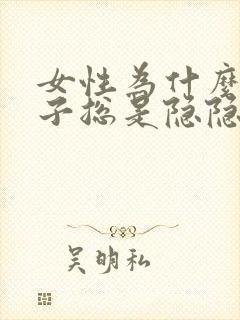 女性为什么小肚子总是隐隐作痛