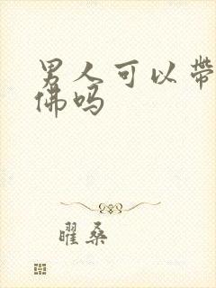 男人可以带朱砂佛吗