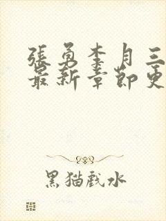 张勇李月三姐妹最新章节更新时间