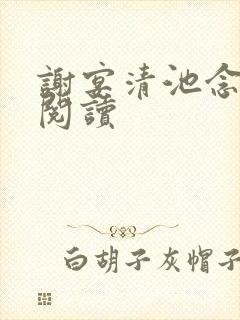 谢宴清池念免费阅读