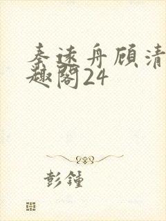 秦远舟顾清瑶笔趣阁24