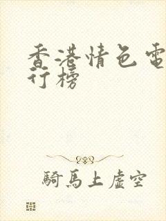 香港情色电影排行榜