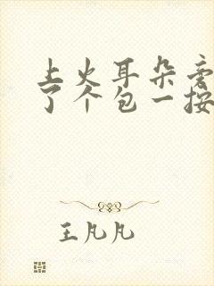 上火耳朵旁边长了个包一按就疼怎么办