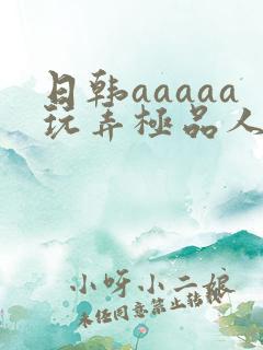 日韩aaaaa玩弄极品人妻少妇