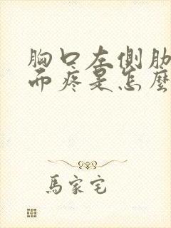 胸口左侧肋骨里面疼是怎么回事