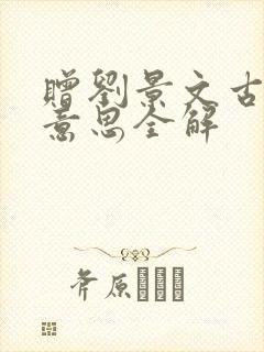 赠刘景文古诗的意思全解