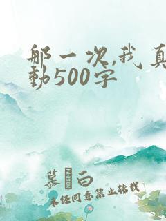 那一次,我真感动500字