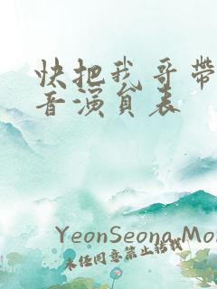 快把我哥带走配音演员表