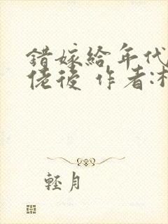 错嫁给年代文大佬后 作者:柠檬九