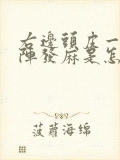 右边头皮一阵一阵发麻是怎么回事