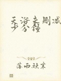 天浴未删减版多少分钟