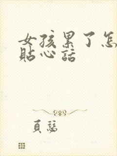 女孩累了怎么说贴心话