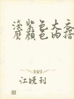 浅紫色大衣配什么颜色内搭好看