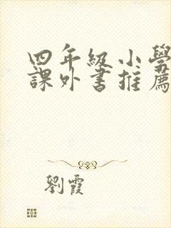 四年级小学必读课外书推荐