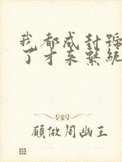 我都成封号斗罗了才来系统小说txt