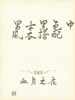 男士黑色中长款风衣搭配