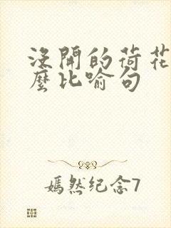 没开的荷花像什么比喻句