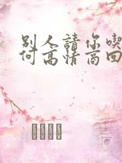 别人请你吃饭如何高情商回复