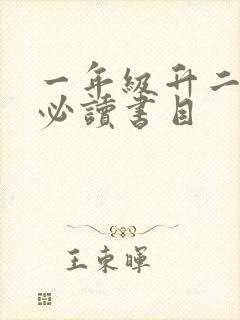 一年级升二年级必读书目