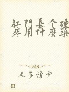 肛门长个硬疙瘩疼用什么药