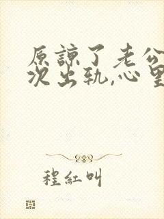 原谅了老公的一次出轨,心里一直放不下