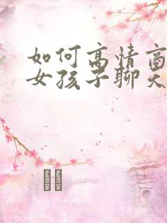 如何高情商的跟女孩子聊天