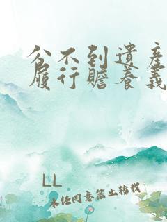 分不到遗产需要履行赡养义务