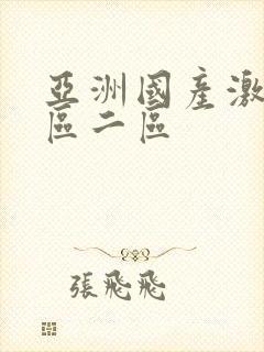 亚洲国产激情一区二区